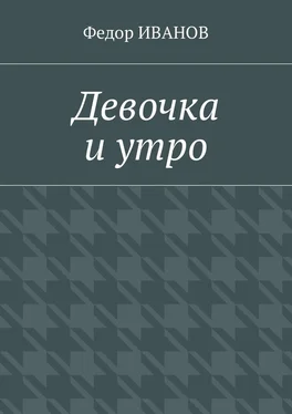 Федор Иванов Девочка и утро обложка книги