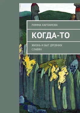 Римма Харламова Когда-то. Жизнь и быт древних славян обложка книги