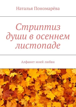 Наталья Пономарёва Стриптиз души в осеннем листопаде. Алфавит моей любви обложка книги