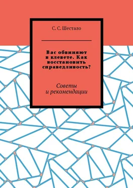 С. Шестало Вас обвиняют в клевете. Как восстановить справедливость? Советы и рекомендации обложка книги