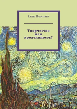 Елена Плюснина Творчество или креативность? обложка книги