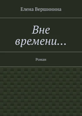 Елена Вершинина Вне времени… Роман обложка книги