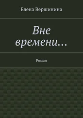 Елена Вершинина - Вне времени… Роман