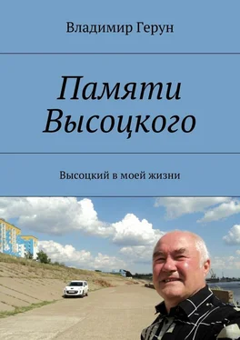 Владимир Герун Памяти Высоцкого. Высоцкий в моей жизни обложка книги