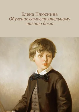 Елена Плюснина Обучение самостоятельному чтению дома обложка книги