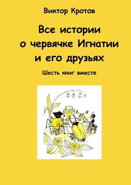 Виктор Кротов Все истории о червячке Игнатии и его друзьях. Шесть книг вместе обложка книги