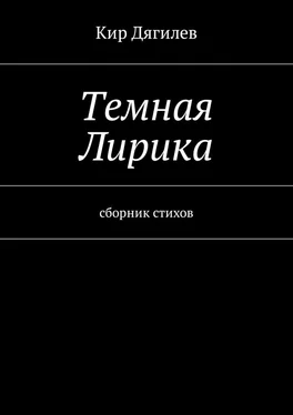 Кир Дягилев Темная лирика. Сборник стихов обложка книги