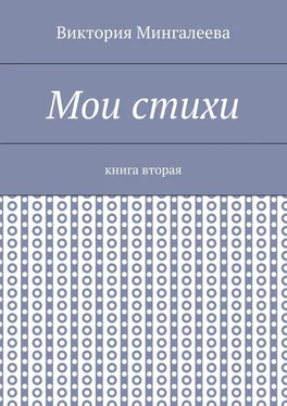 Виктория Мингалеева Мои стихи. Книга вторая обложка книги