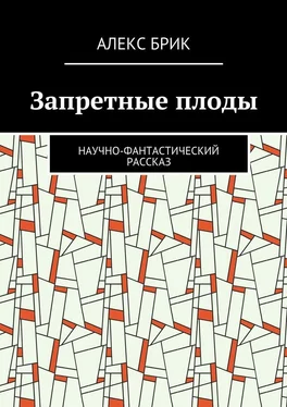 Алекс Брик Запретные плоды. Научно-фантастический рассказ обложка книги