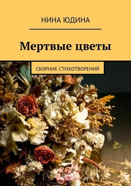 Нина Юдина Мертвые цветы. Сборник стихотворений обложка книги