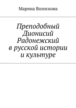 Марина Волоскова Преподобный Дионисий Радонежский в русской истории и культуре обложка книги