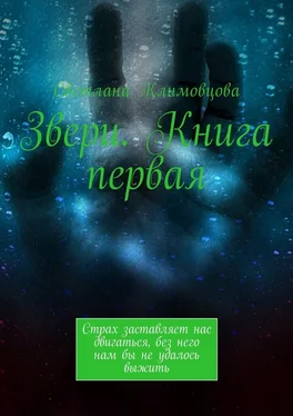 Светлана Климовцова Звери. Книга первая. Страх заставляет нас двигаться, без него нам бы не удалось выжить обложка книги