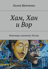 Лилия Шевченко - Хам, Хан и Вор. Мономакр, монометр. Поэзия
