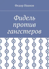 Федор Иванов - Фидель против гангстеров