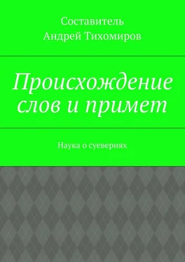 Андрей Тихомиров Происхождение слов и примет. Наука о суевериях обложка книги