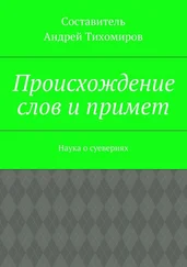 Андрей Тихомиров - Происхождение слов и примет. Наука о суевериях