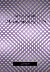 Женя Лунный - Механическая дева