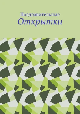 Елена Дильбанж Поздравительные открытки обложка книги