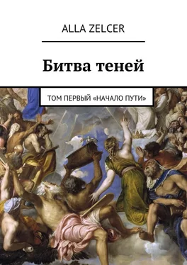 Alla Zelcer Битва теней. Том первый «Начало пути» обложка книги