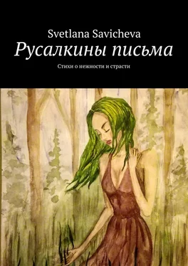 Svetlana Savicheva Русалкины письма. Стихи о нежности и страсти обложка книги