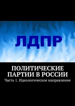 Тимур Воронков Политические партии в России. Часть 1. Идеологическое направление обложка книги