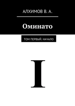 Владислав Алхимов Оминато. Том первый. Начало обложка книги