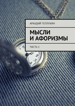 Аркадий Теплухин Мысли и афоризмы. Часть 1 обложка книги