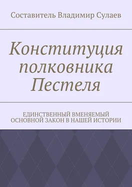 Владимир Сулаев Конституция полковника Пестеля. Единственный вменяемый основной закон в нашей истории обложка книги