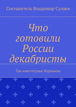 Владимир Сулаев Что готовили России декабристы. Три конституции Муравьева обложка книги