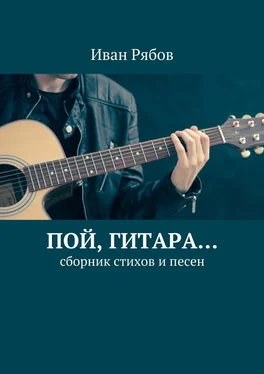 Иван Рябов Пой, гитара… Сборник стихов и песен обложка книги