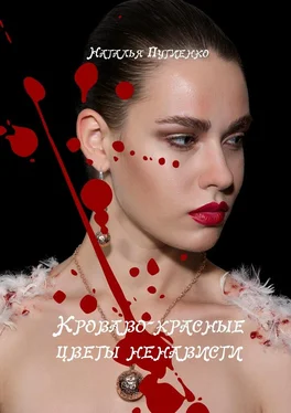 Наталья Путиенко Кроваво-красные цветы ненависти обложка книги
