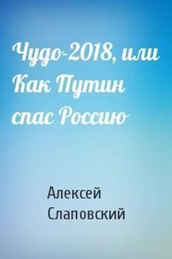 Алексей Слаповский Чудо-2018, или Как Путин спас Россию обложка книги