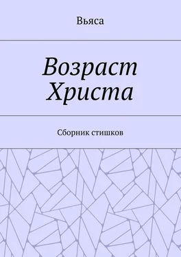 Вьяса Возраст Христа. Cборник стишков обложка книги