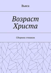 Вьяса - Возраст Христа. Cборник стишков