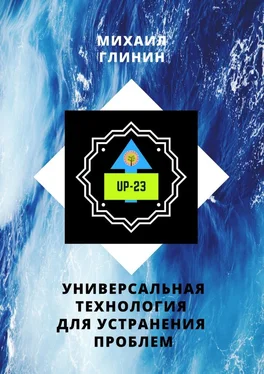 Михаил Глинин UP-23. Универсальная технология для устранения проблем обложка книги