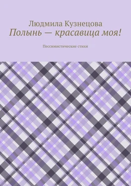 Людмила Кузнецова Полынь – красавица моя! Пессимистические стихи обложка книги