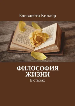 Елизавета Киллер Философия жизни. В стихах обложка книги