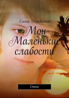 Елена Деревянко Мои маленькие слабости. Стихи обложка книги