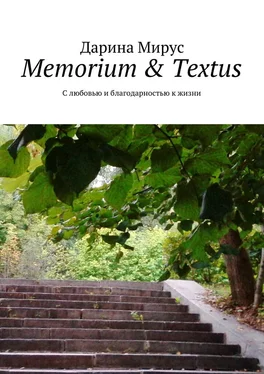 Дарина Мирус Memorium & Textus. С любовью и благодарностью к жизни обложка книги
