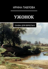 Ирина Павлова - Ужонок. Сказка для взрослых