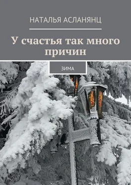 Наталья Асланянц У счастья так много причин. Зима обложка книги