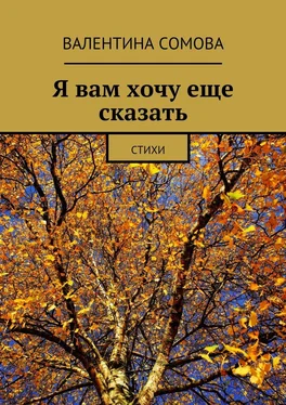 Валентина Сомова Я вам хочу еще сказать. Стихи обложка книги