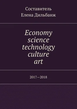 Елена Дильбанж Economy, science, technology, culture, art. 2017—2018 обложка книги
