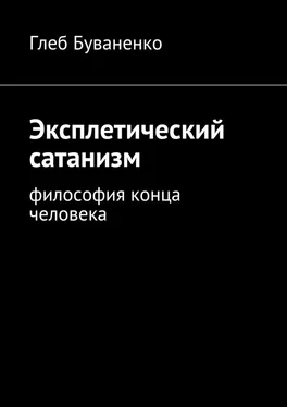 Глеб Буваненко Эксплетический сатанизм. Философия конца человека обложка книги