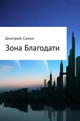 Дмитрий Селин - Зона Благодати