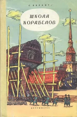 С Обрант Школа корабелов обложка книги