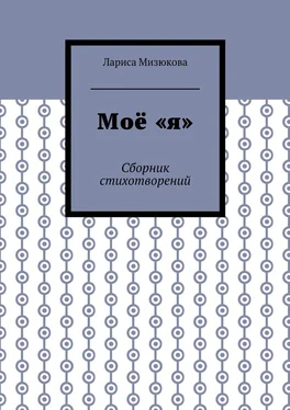 Лариса Мизюкова Моё «я». Сборник стихотворений обложка книги