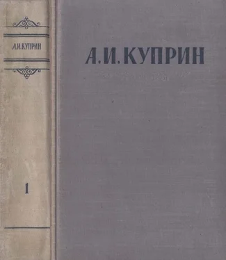 Александр Куприн Сочинения в 3 томах. Том 1 обложка книги