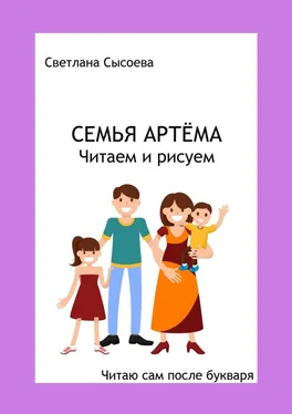 Светлана Сысоева Семья Артёма. Читаем и рисуем. Читаю сам после букваря обложка книги