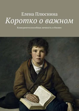 Елена Плюснина Коротко о важном. Конкурентоспособная личность и бизнес обложка книги